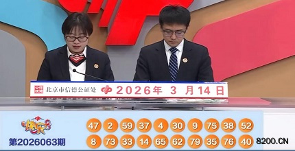 第2026063期快乐8开奖现场截图图片