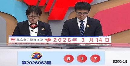 第2026063期福彩3D开奖现场截图图片