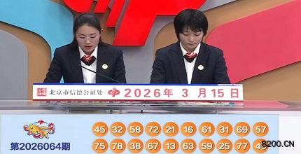 第2026064期快乐8开奖现场截图图片