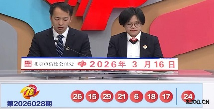 第2026028期七乐彩开奖现场截图图片