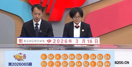 快乐8开奖现场截图图片