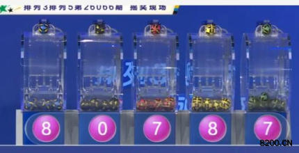 第2026066期排列3开奖现场截图图片