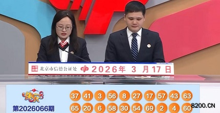 第2026066期快乐8开奖现场截图图片