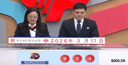 第2026066期福彩3D开奖现场截图图片