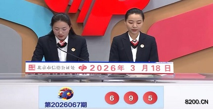 第2026067期福彩3D开奖现场截图图片