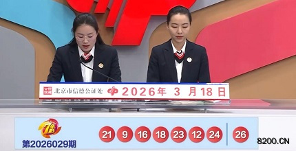 第2026029期七乐彩开奖现场截图图片