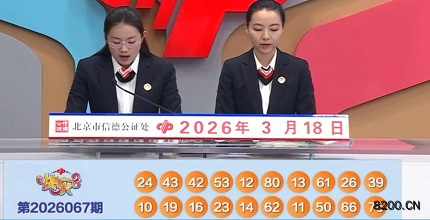 第2026067期快乐8开奖现场截图图片
