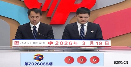 第2026068期福彩3D开奖现场截图图片