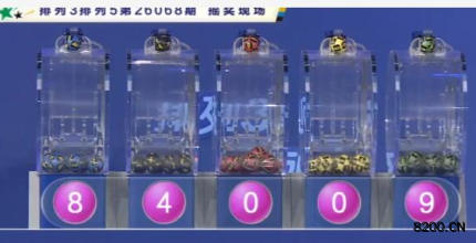 第2026068期排列3开奖现场截图图片