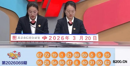 第2026069期快乐8开奖现场截图图片