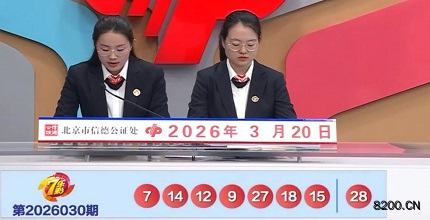 第2026030期七乐彩开奖现场截图图片