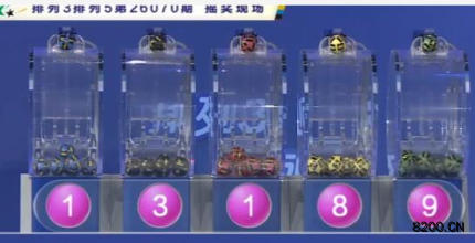 第2026070期排列5开奖现场截图图片