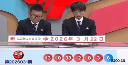 第2026031期双色球开奖现场截图图片