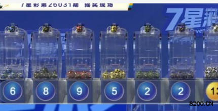 第2026031期七星彩开奖现场截图图片