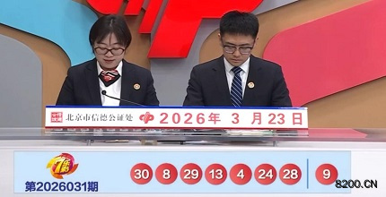 第2026031期七乐彩开奖现场截图图片
