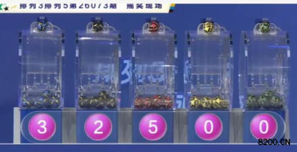 第2026073期排列5开奖现场截图图片