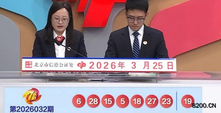 第2026032期七乐彩开奖现场截图图片