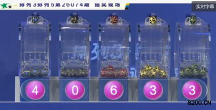 第2026074期排列5开奖现场截图图片
