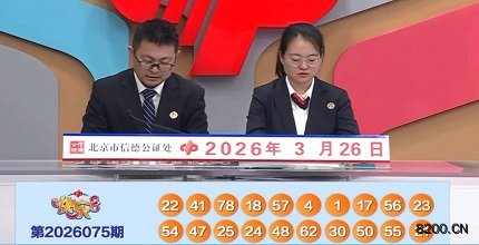 第2026075期快乐8开奖现场截图图片