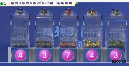 第2026075期排列5开奖现场截图图片