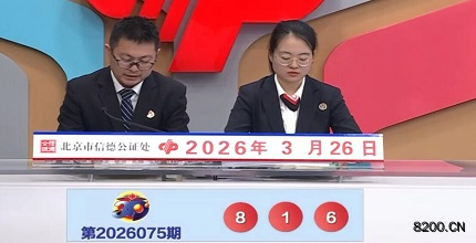 第2026075期福彩3D开奖现场截图图片