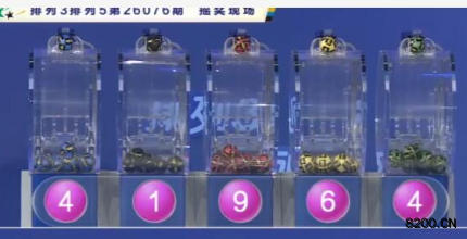 第2026076期排列5开奖现场截图图片