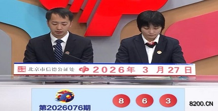 第2026076期福彩3D开奖现场截图图片