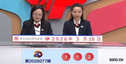第2026077期福彩3D开奖现场截图图片
