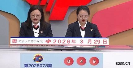 第2026078期福彩3D开奖现场截图图片