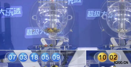 大乐透开奖现场截图图片