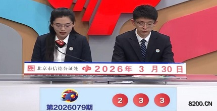 第2026079期福彩3D开奖现场截图图片