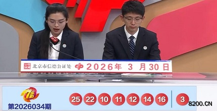 第2026034期七乐彩开奖现场截图图片
