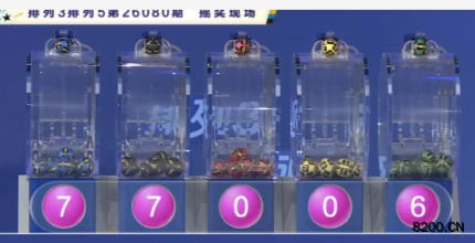 排列5开奖现场截图图片