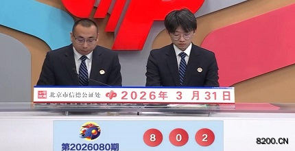 福彩3D开奖现场截图图片