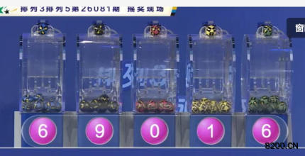 第2026081期排列5开奖现场截图图片