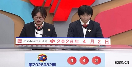 第2026082期福彩3D开奖现场截图图片