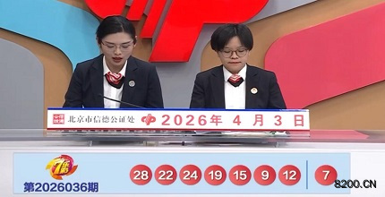 第2026036期七乐彩开奖现场截图图片