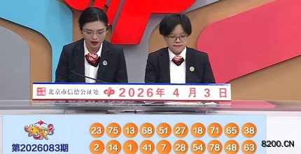 第2026083期快乐8开奖现场截图图片