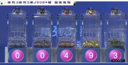 第2026084期排列5开奖现场截图图片