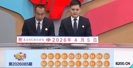 第2026085期快乐8开奖现场截图图片