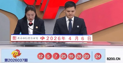 第2026037期七乐彩开奖现场截图图片