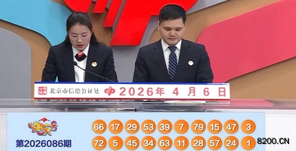第2026086期快乐8开奖现场截图图片
