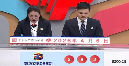 第2026086期福彩3D开奖现场截图图片