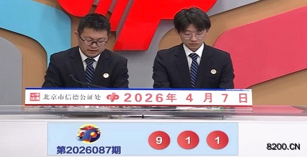 第2026087期福彩3D开奖现场截图图片