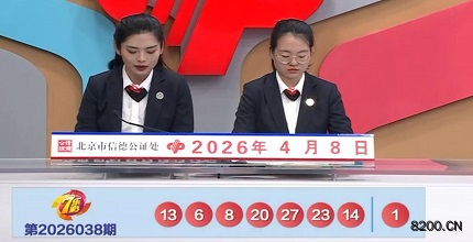 第2026038期七乐彩开奖现场截图图片