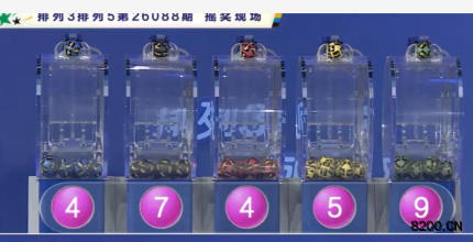 第2026088期排列3开奖现场截图图片