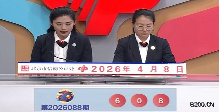 第2026088期福彩3D开奖现场截图图片