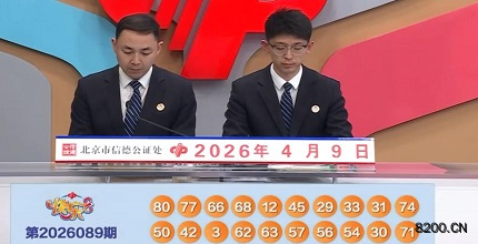 第2026089期快乐8开奖现场截图图片