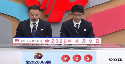 第2026089期福彩3D开奖现场截图图片