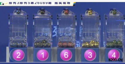 第2026089期排列3开奖现场截图图片